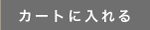 カートに入れる